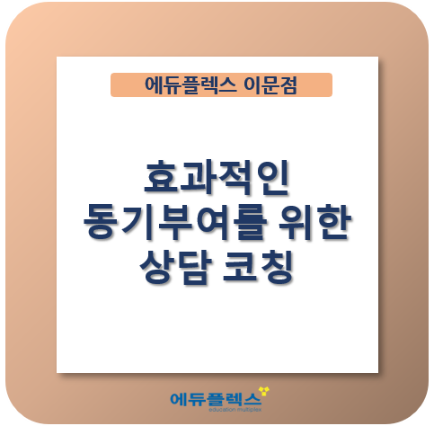  '학습 동기부여' 걱정 없는 이문 에듀플렉스의 5월 정기상담