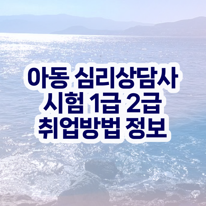  학점은행상담 , 심리상담사 자격증 온라인으로 쉽게 준비한 과정 알아볼까요