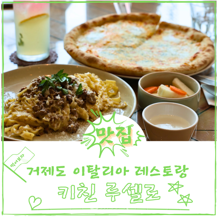  맛은 물론 분위기도 좋은 거제도맛집 키친루셀로 레스토랑
