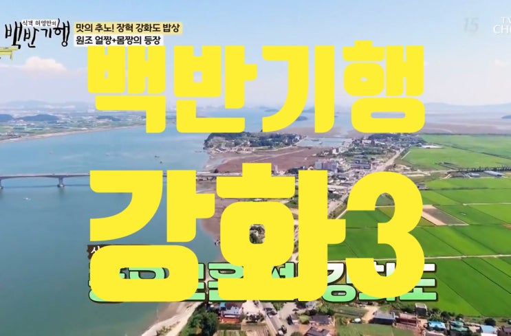 <b>백반기행</b> 강화도 밥상 3편 장혁 게스트
