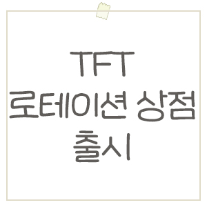  롤토체스 롤체 로테이션 상점 출시 소식 ! 바뀐 보물왕국 재화 알아보기