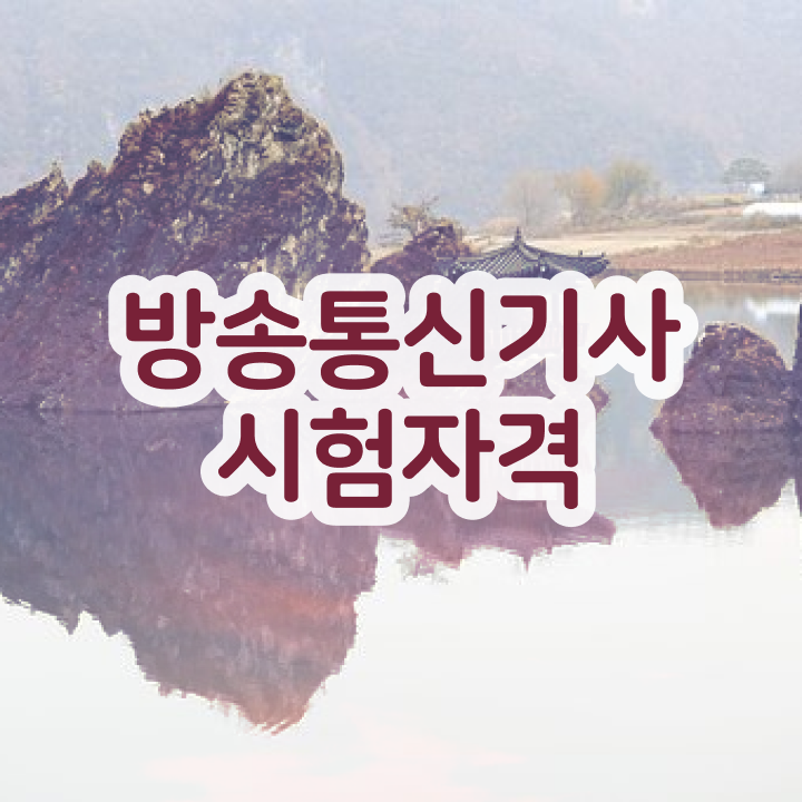  방송통신기사 응시자격확인 방송통신기사 시험자격 집에서 온라인으로 5개월 만에 끝낸 방법