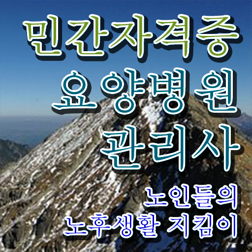  요양병원관리사 난이도 , 요양병원관리사 자격증 비용없이 온라인으로 학습한 후기 및 이후 전망