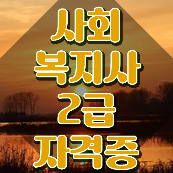  구리 사회복지사2급학점취득 ? 사회복지사2급 학력 상관없이 독학으로 간단하게