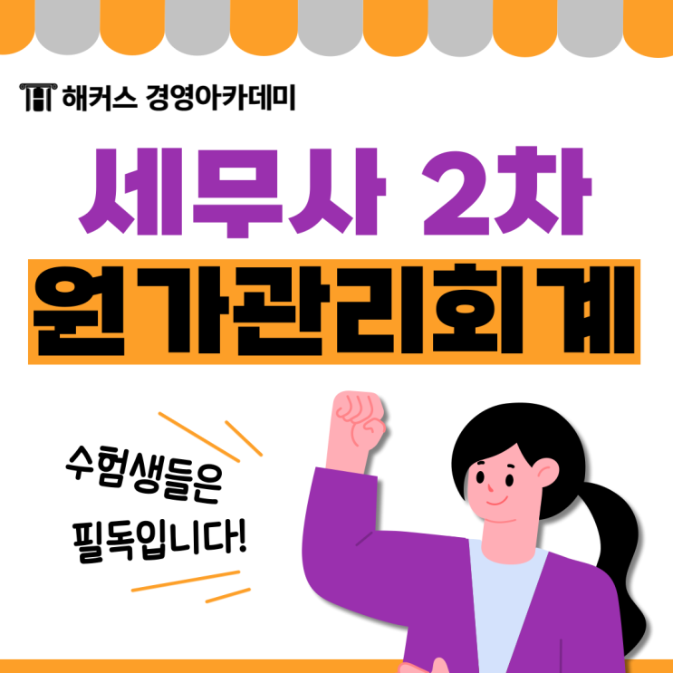  세무사 2차 과목별 공부법? 원가관리회계는 해커스 현진환!