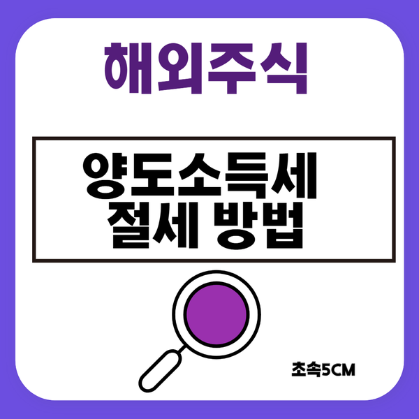  해외주식 양도소득세 절세 방법