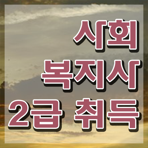  인천 온라인사회복지현장실습 ~ 사회복지사2급 경력없어도 학은제로 간편하게
