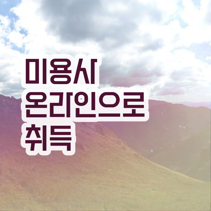  강남피부미용학원 , 피부관리 창업 준비해야한다면? 무조건 필요한 것은? 차례대로 요약해봤어요