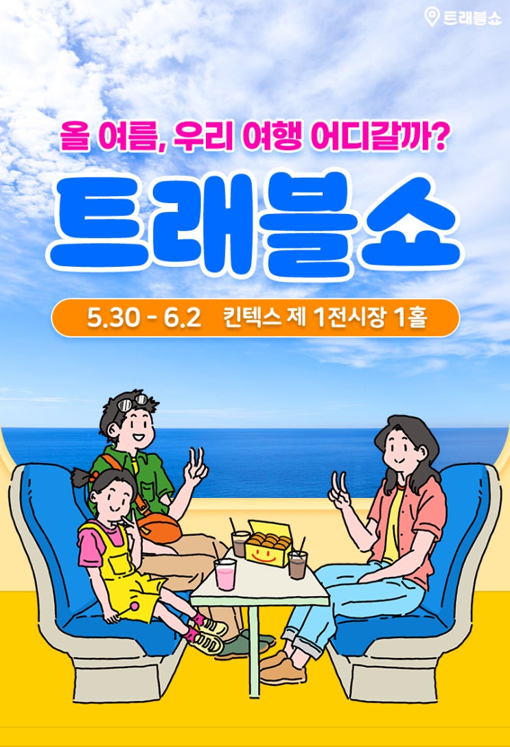  [박람회정보] 트래블쇼 2024 KINTEX (일정 / 관람안내 / 사전등록 방법 / 찾아가는 길 / 주차)