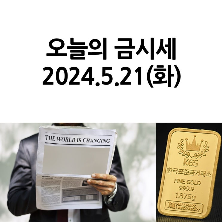  한국표준금거래소 일산서구점_오늘의 금시세 2024.5.21(화)
