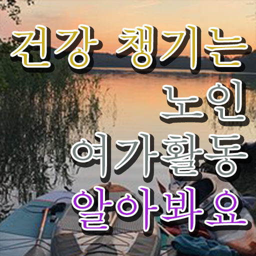  노인여가활동 , 20일 만에 노인여가활동지도사자격증 합격 비법