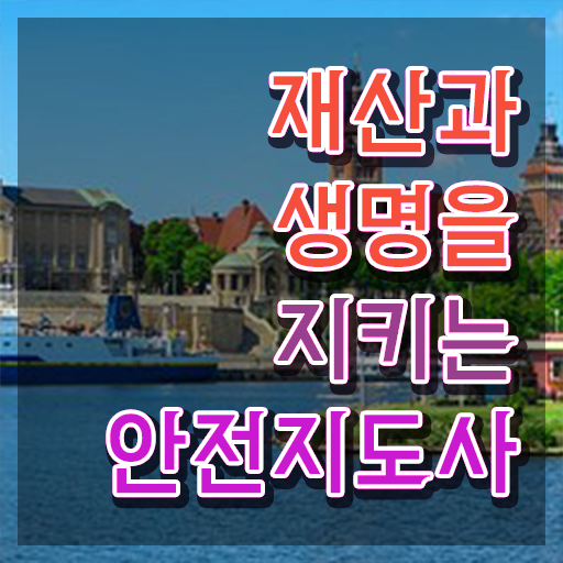  안전지도사전문교육 , 안전지도사 자격증 단기간에 준비한 방법 및 취업정보