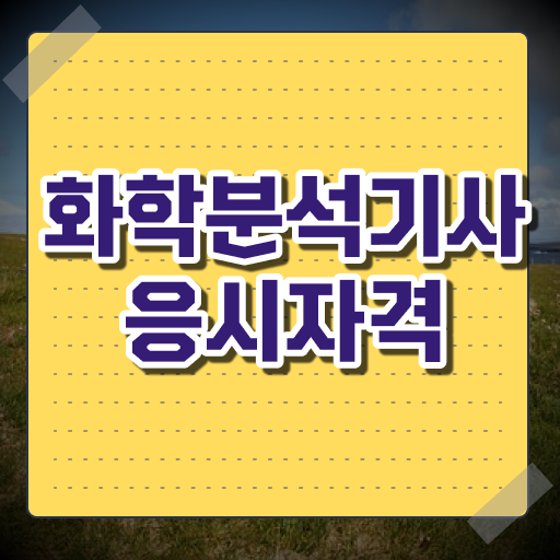  화학분석기사 관련학과 화학분석기사 시험자격 온라인 과정으로 간단하게 준비한 노하우