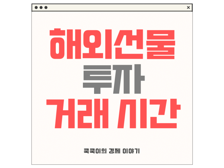  해외선물 투자 거래 시간(한국기준) 나스닥 항셍