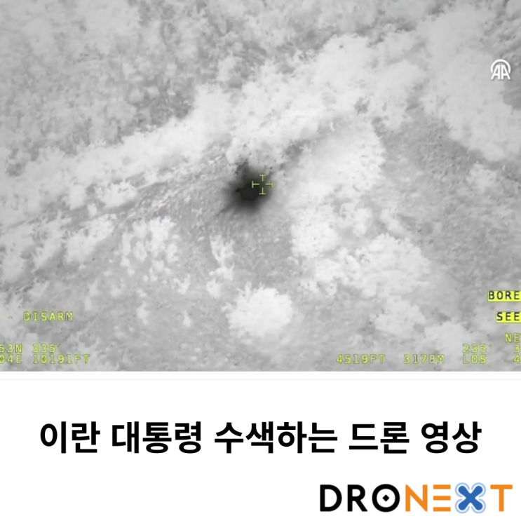  이란 대통령 수색 드론 영상