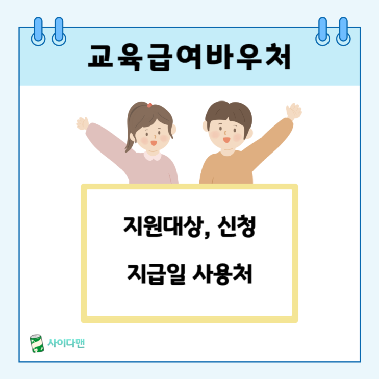  2024년 교육급여 바우처 신청 확인