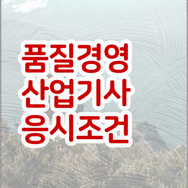  품질경영산업기사 필기 품질경영산업기사 응시조건 인강만 듣고 4개월 만에 준비한 방법