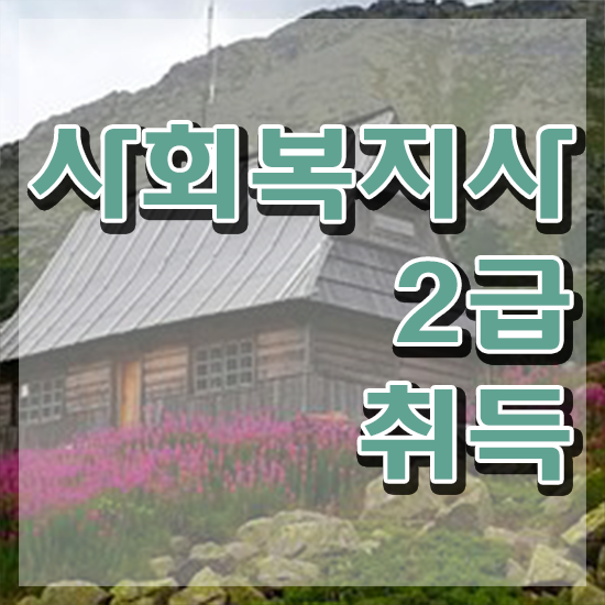  전주 사회복지사 ~ 사회복지사2급 중년 직장인도 인강으로 편하게