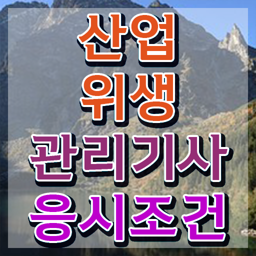  산업위생관리기사 과목 산업위생관리기사 시험응시조건 독학으로 간편하게 완료한 방법