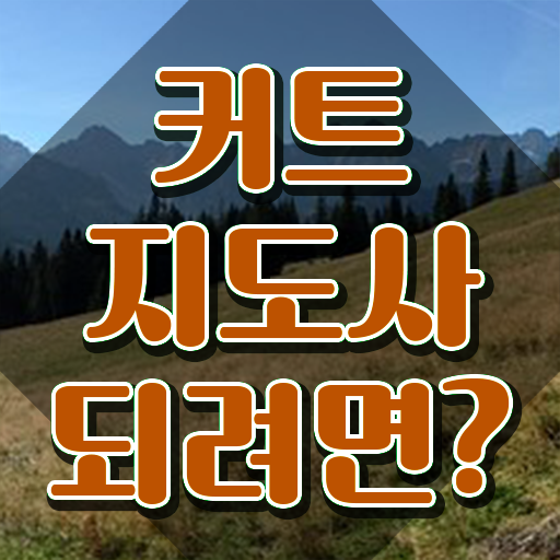  유망자격증 , 커트지도사 자격증 취득한 과정 핵심 정보