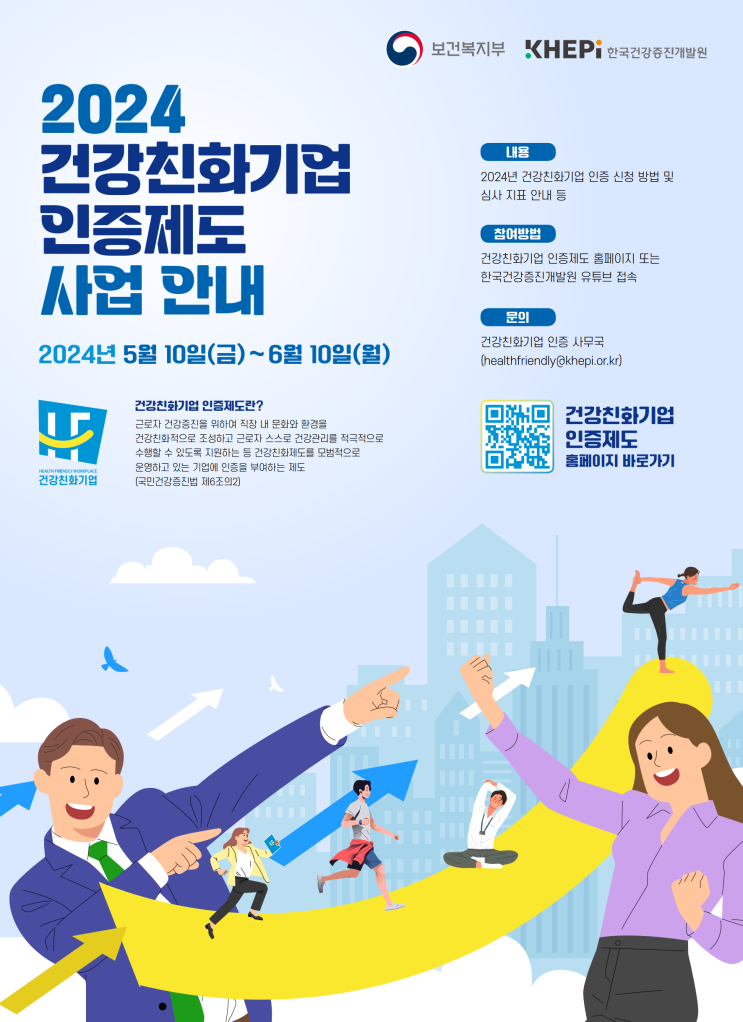  건강친화기업인증제도 알고가기(2024년)
