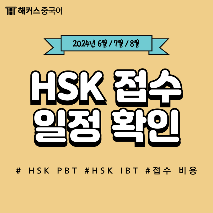  HSK 접수 일정 및 HSK IBT 접수 비용 알아보기!