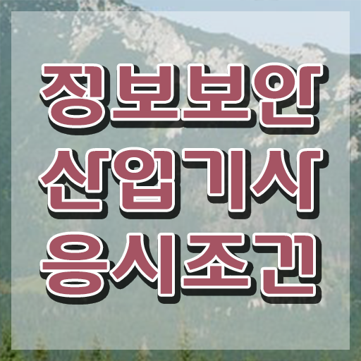  정보보안산업기사 응시자격 집에서 온라인으로 1학기 만에 끝낸 방법