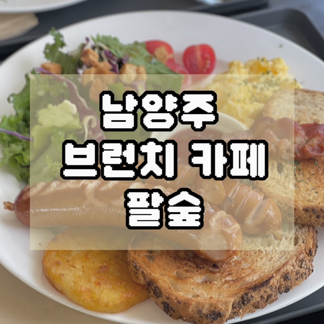  남양주 대형 브런치 카페 피톤치드 향이 가득한 팔숲