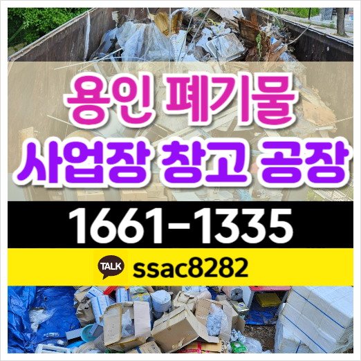  용인폐기물 대형폐기물 처리 하는 경우