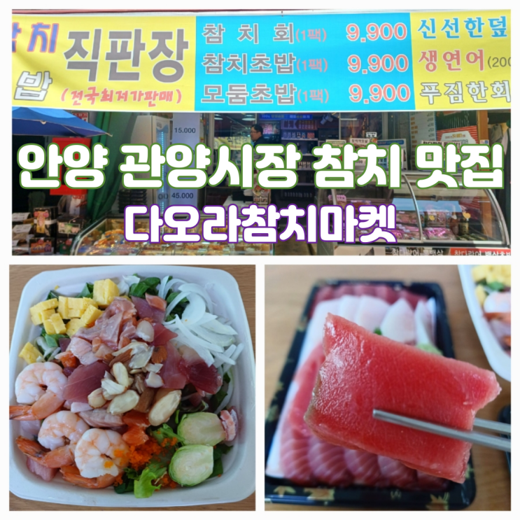 안양 참치 맛집 관양시장 맛집 다오라참치마켓 안양점 안양 참치 맛집 관양시장 맛집 다오라참치마켓 안양점