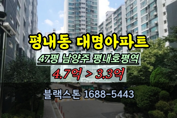  평내대명아파트 경매 47평 남양주 평내호평역 대형평수