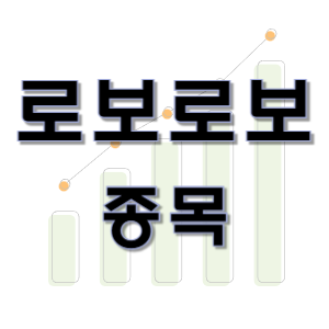  로보로보 - 로봇 원격 교육 주식 종목 주가 차트