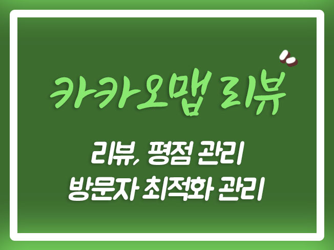  카카오맵평점올리기 카카오맵상위노출 카카오맵평점 티맵카카오맵 카카오맵저장 카카오맵매장관리 카카오맵등록