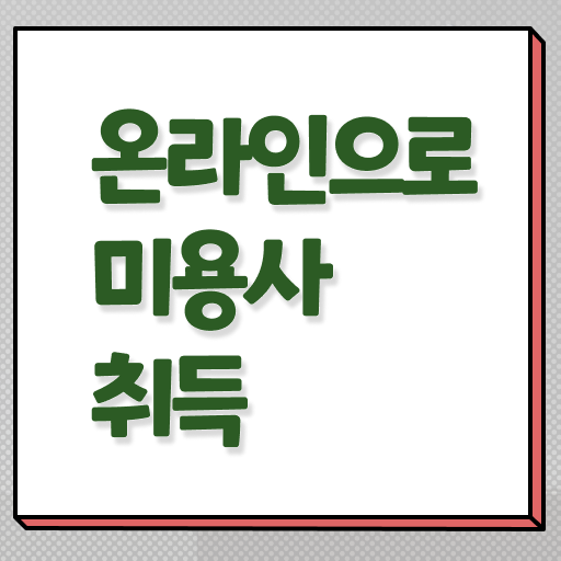  미용사 자격증 필기 , 무경력 고졸도 6달만에 종합미용면허증 취득할 수 있어요