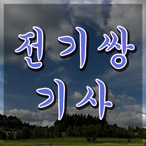  전기쌍기사 시험자격 인강으로 간단하게 준비한 비법