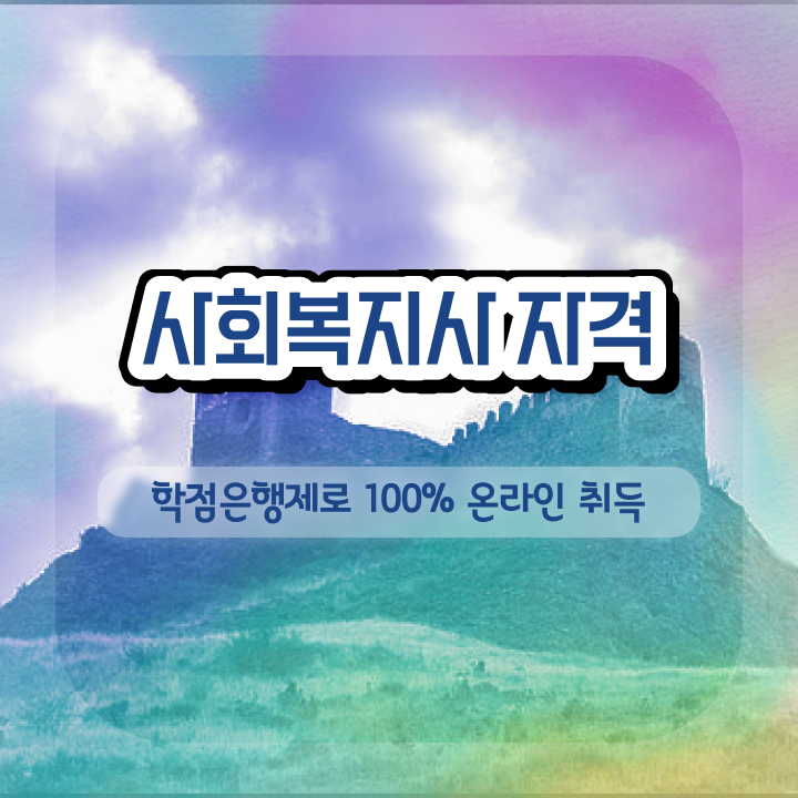  평택 사회복지행정 ~ 사회복지사2급 비전공자도 온라인으로 간편하게