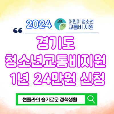  경기도 청소년교통비지원 신청 과정 상세히 적어봄 (엄마, 서울 자주 나가도..돼?)
