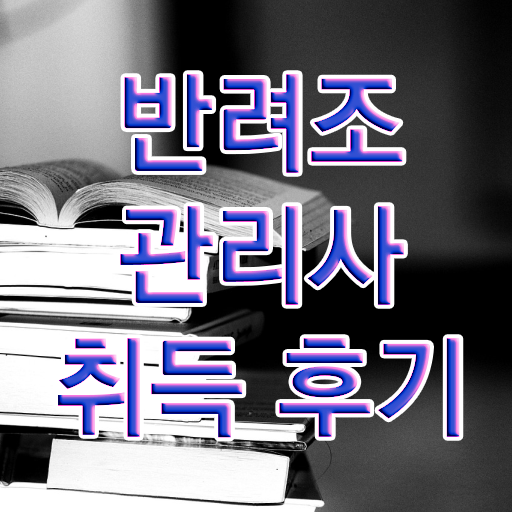 왕관 앵무새 키우기 , 반려조관리사 자격증 쉽고 빠르게 학습한 후기 최신정보 공유