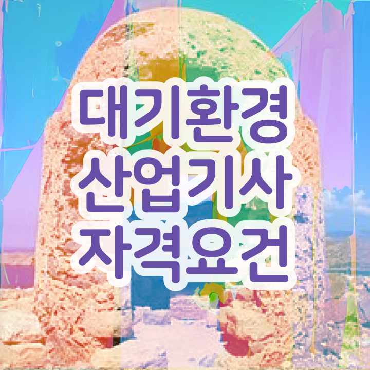  대기환경산업기사 필기 시험 대기환경산업기사 시험응시조건 인강만 듣고 15주만에 성공한 전략
