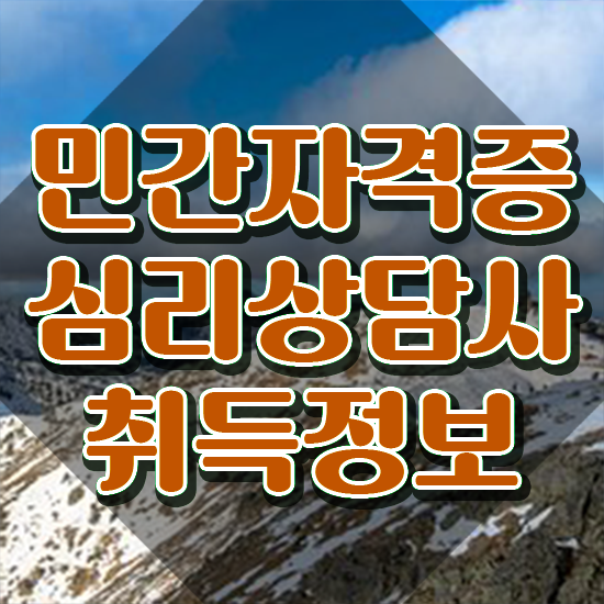  전주 성인심리상담센터 , 심리상담사 자격증 2주 만에 준비한 방법 요점정리