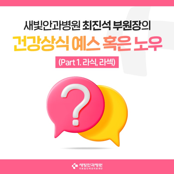  [일산안과] 새빛안과병원 최진석 부원장의 건강상식 예스 혹은 노우 (Part 1. 라식, 라섹)