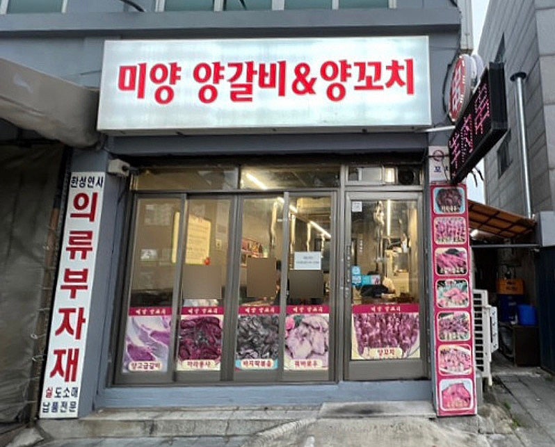 미양 양갈비&양꼬치 사진 1
