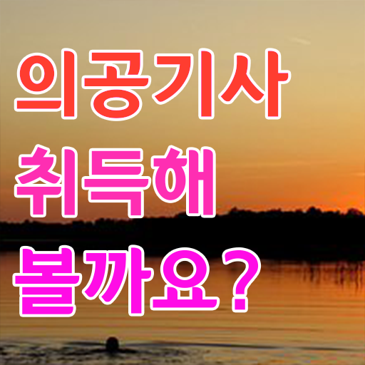  의공기사 실기 의공기사 취득자격 인강만 듣고 15주만에 성공한 팁