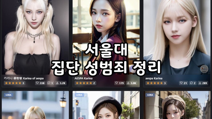  서울대 집단 딥페이크 성범죄 사건 정리.