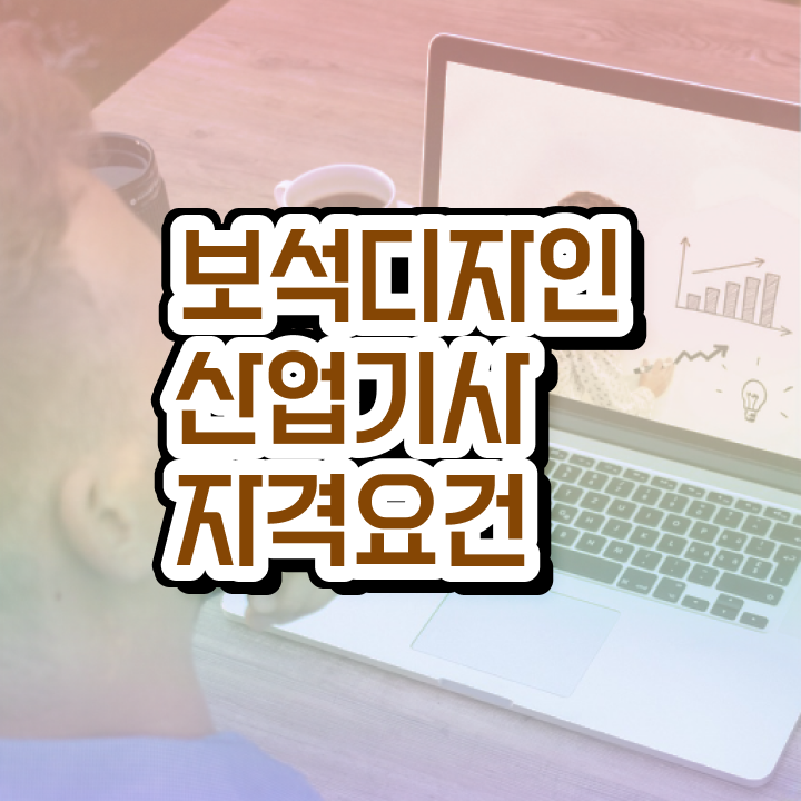  보석디자인산업기사 응시조건 보석디자인산업기사 응시자격 인강으로 4개월 만에 완료한 방법