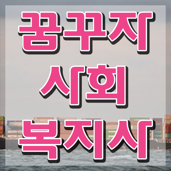 천안 사회복지사2급선택과목 ?