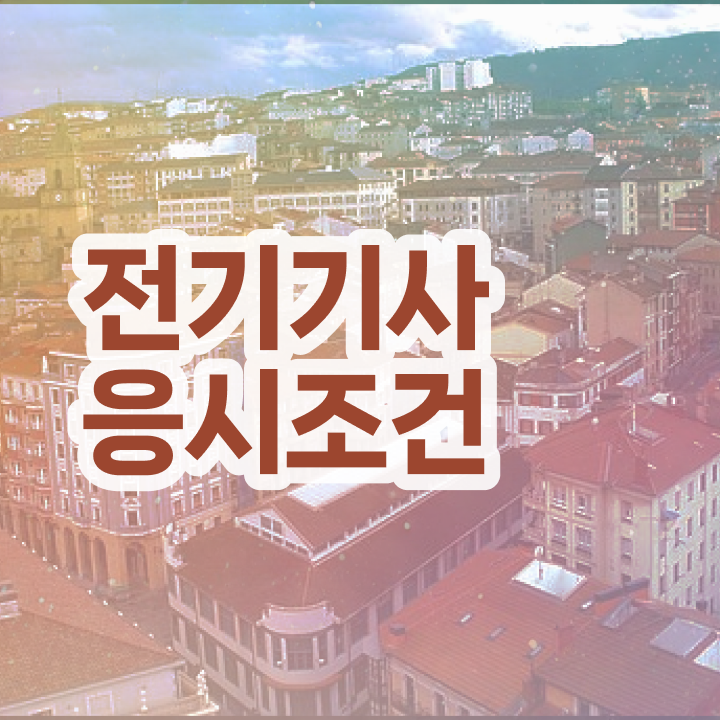  전기기사 공부 전기기사 자격요건 인강으로 4달 안에 준비한 노하우