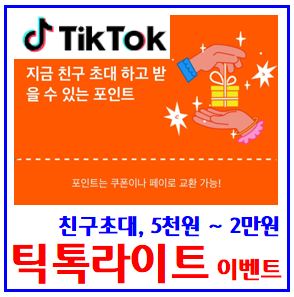  틱톡라이트 친구초대 이벤트 (ft. 실시간 출금) : 신규가입, 이메일, 포인트, 리워드, 입금, 최소5천원, 계정삭제, 한도, 오류, 수익, 회원탈퇴, 방법, 주의사항