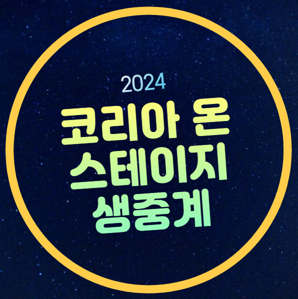 2024 <b>코리아</b> 온 <b>스테이지</b>... 실시간 <b>뉴진스</b> 근정전 출연 KBS... 