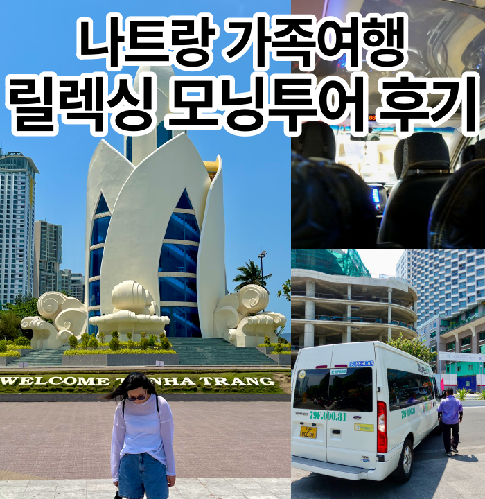  나트랑 릴렉싱 모닝투어 솔직후기 | 가족여행 투어 추천
